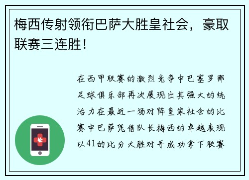 梅西传射领衔巴萨大胜皇社会，豪取联赛三连胜！