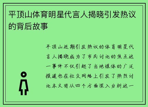 平顶山体育明星代言人揭晓引发热议的背后故事