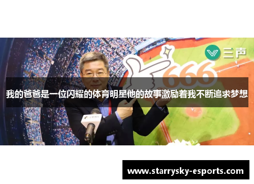 我的爸爸是一位闪耀的体育明星他的故事激励着我不断追求梦想