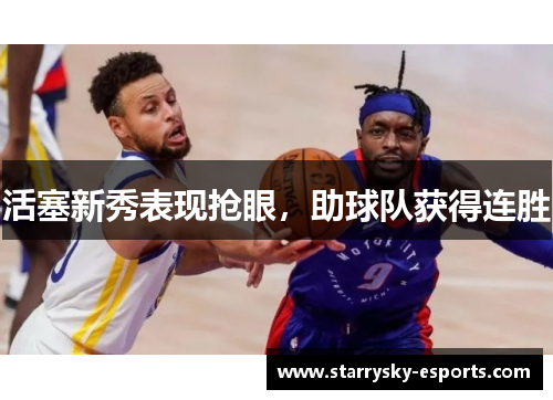 活塞新秀表现抢眼，助球队获得连胜